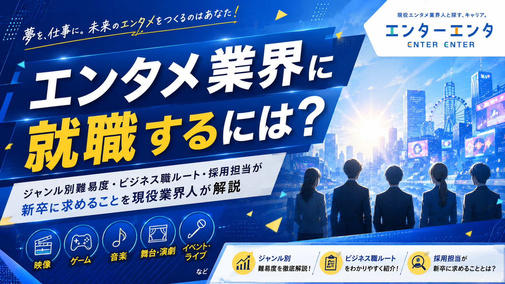 エンタメ業界に就職するには？ジャンル別難易度・ビジネス職ルート・採用担当が新卒に求めることを現役業界人が解説
